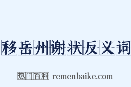移岳州谢状反义词是什么意思的图片